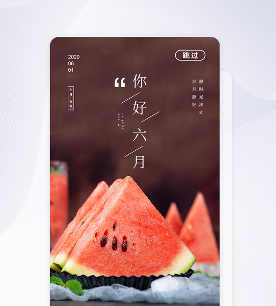 六月你好APP启动页图片