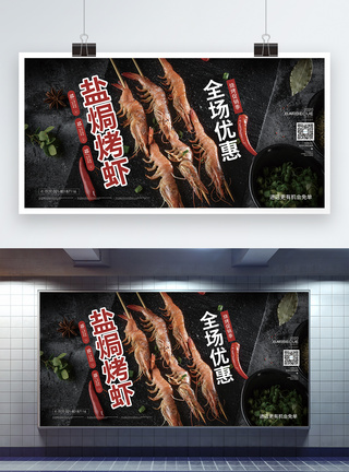 盐焗烤虾美食促销展板图片