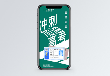 冲刺高考手机海报配图图片