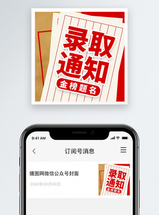 录取通知微信公众号封面次图模板