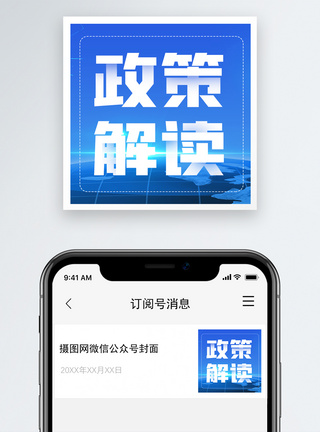 政策全国两会微信公众号封面次图模板