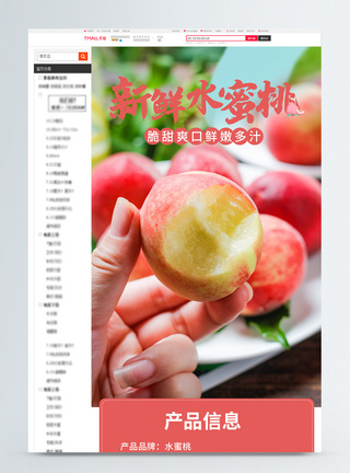 新鲜桃子新鲜水蜜桃美食水果电商淘宝详情页模板