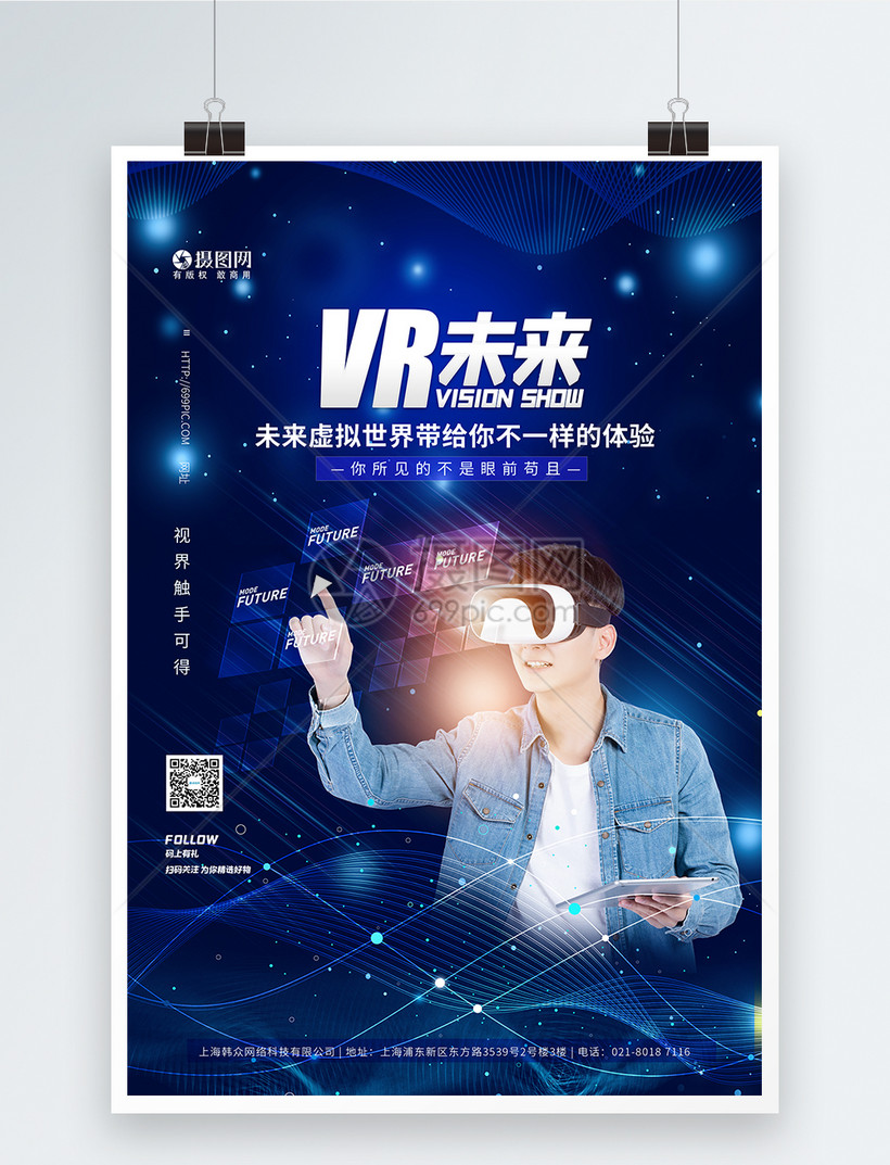 vr科技未来蓝色海报