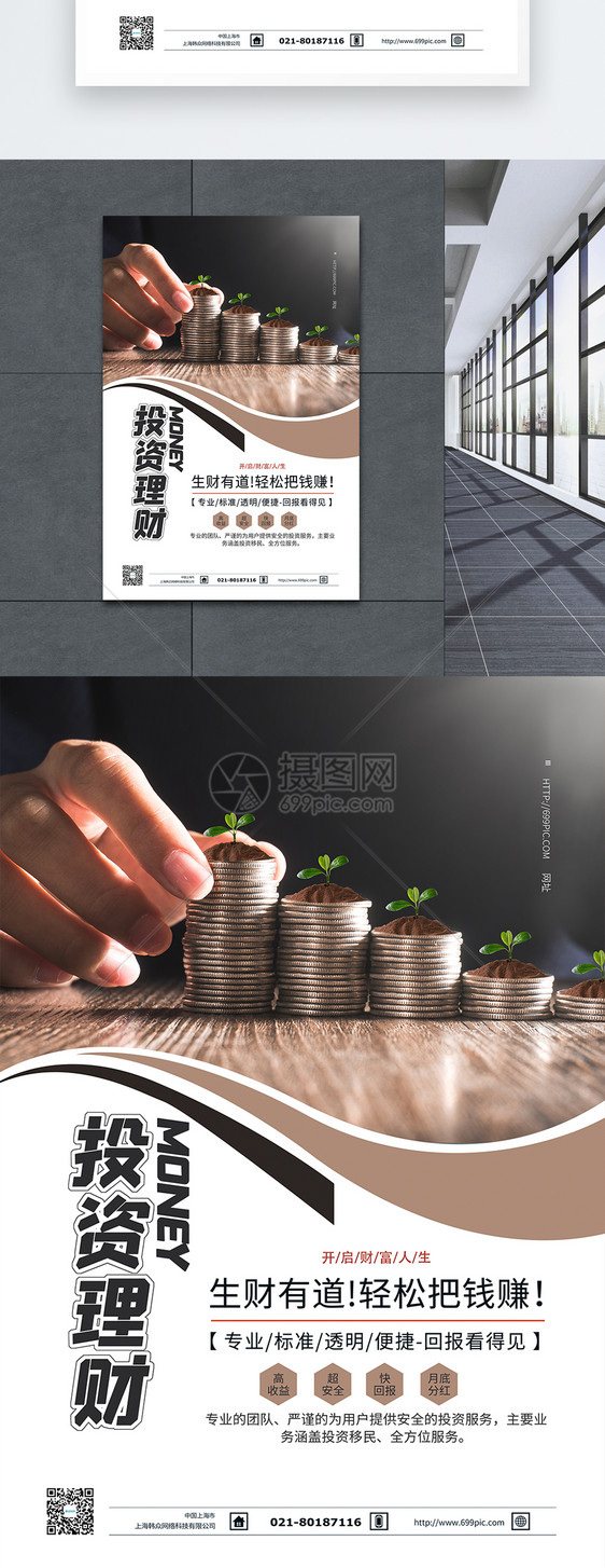 投资理财金融海报图片