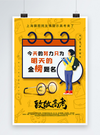 高考创意文案海报致高考日历背景海报模板