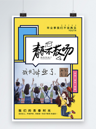 毕业狂欢简约波普风格毕业季青春不散场海报模板