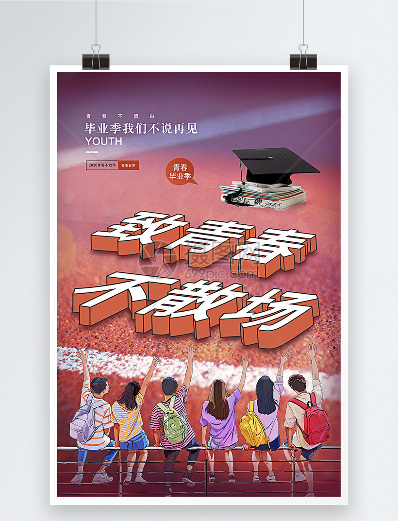 简约创意毕业季青春不散场海报