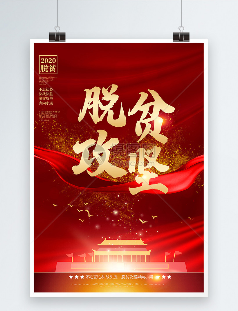 脱贫攻坚红色大气党建海报模板素材-正版图片-摄