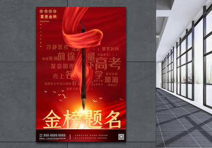中国风助力高考正能量宣传海报高清图片