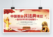 中国首部民法典诞生通过党建宣传展板图片