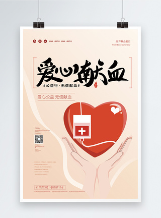 爱心献血世界献血日公益海报图片