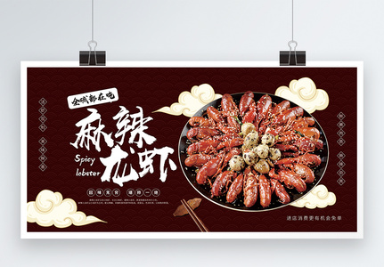 麻辣龙虾美食促销展板图片
