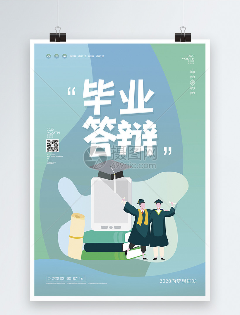毕业答辩海报