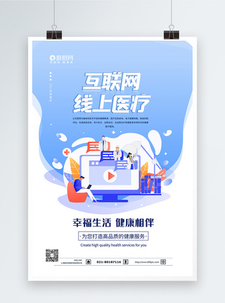 互联网在线医疗科技海报图片