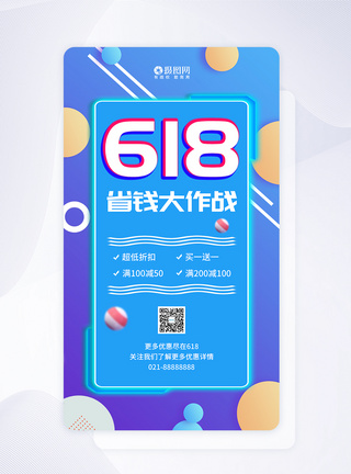 618促销活动手机海报APP启动页图片