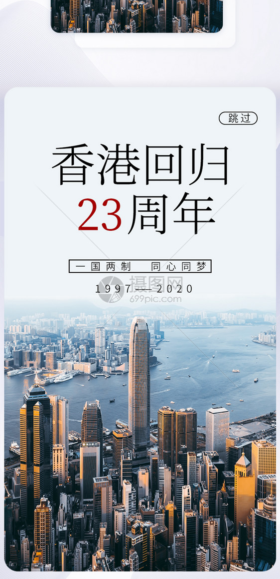 UI设计香港回归23周年启动页图片