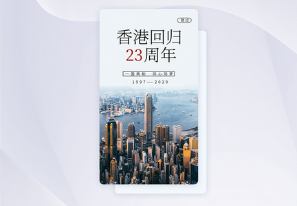UI设计香港回归23周年启动页图片