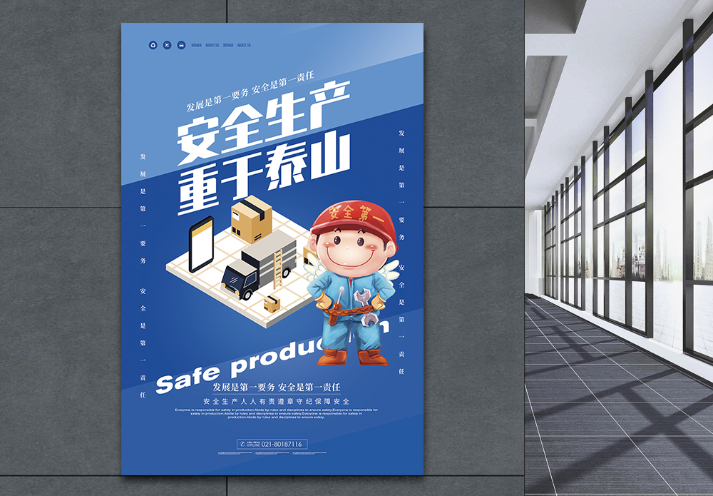 动漫安全生产重于泰山公益海报模板