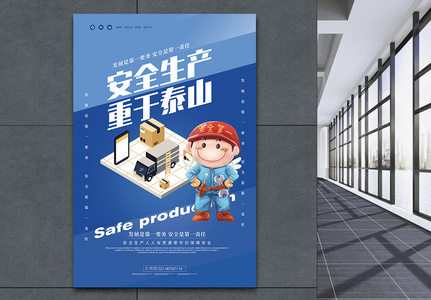 安全生产重于泰山公益海报高清图片