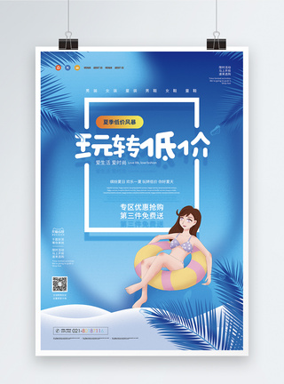 玩转低价热夏特卖促销海报图片