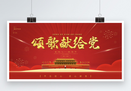 红金简约颂歌献给党七一建党节宣传展板图片