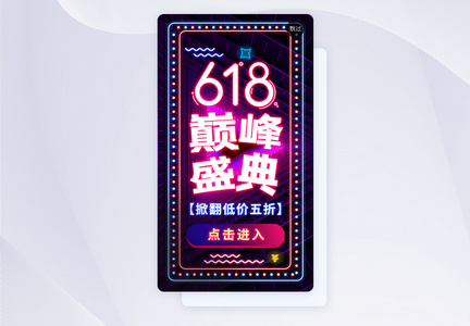 UI设计APP霓虹风618巅峰促销闪屏页图片