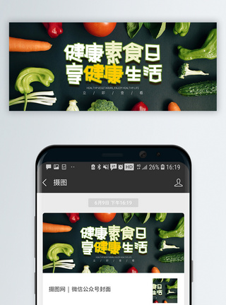绿色健康蔬菜食物健康素食日微信公众号封面模板