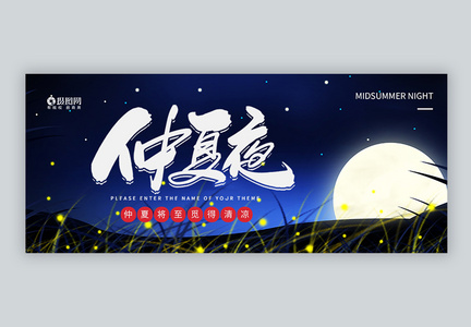 仲夏之夜微信公众号封面图片