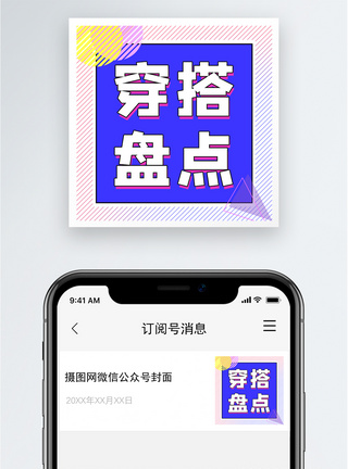 穿搭盘点公众号小图模板