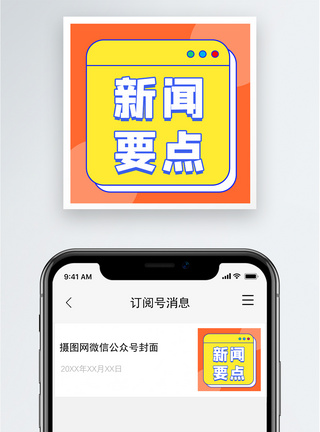 新闻要点公众号小图图片