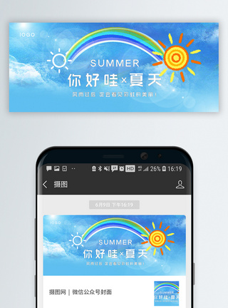 彩虹条你好夏天公众号封面配图模板