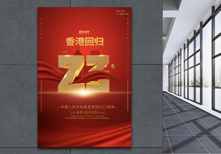 纪念香港回归23周年宣传海报模板图片