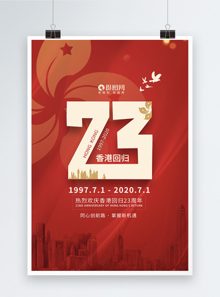 香港周年香港回归23周年纪念日宣传海报模板模板