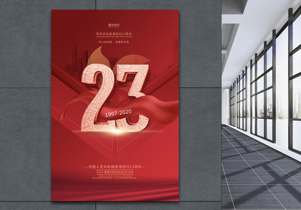 大气香港回归23周年宣传海报模板图片