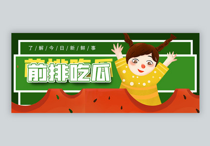 前排吃瓜吃瓜群众微信公众号封面图片