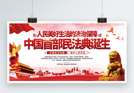 中国首部民法典诞生通过党建宣传展板高清图片