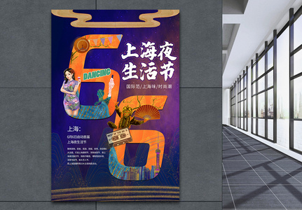 6月6日启动首届上海夜生活节海报高清图片