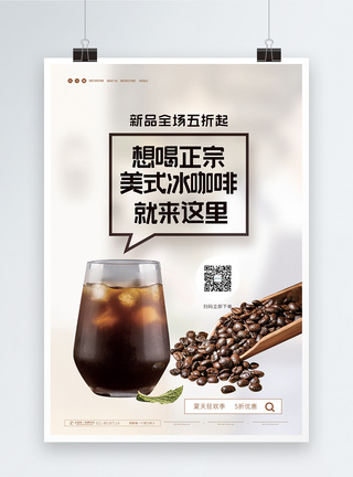 美式冰咖啡促销海报图片