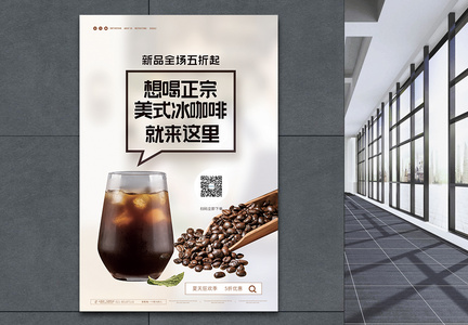 美式冰咖啡促销海报图片