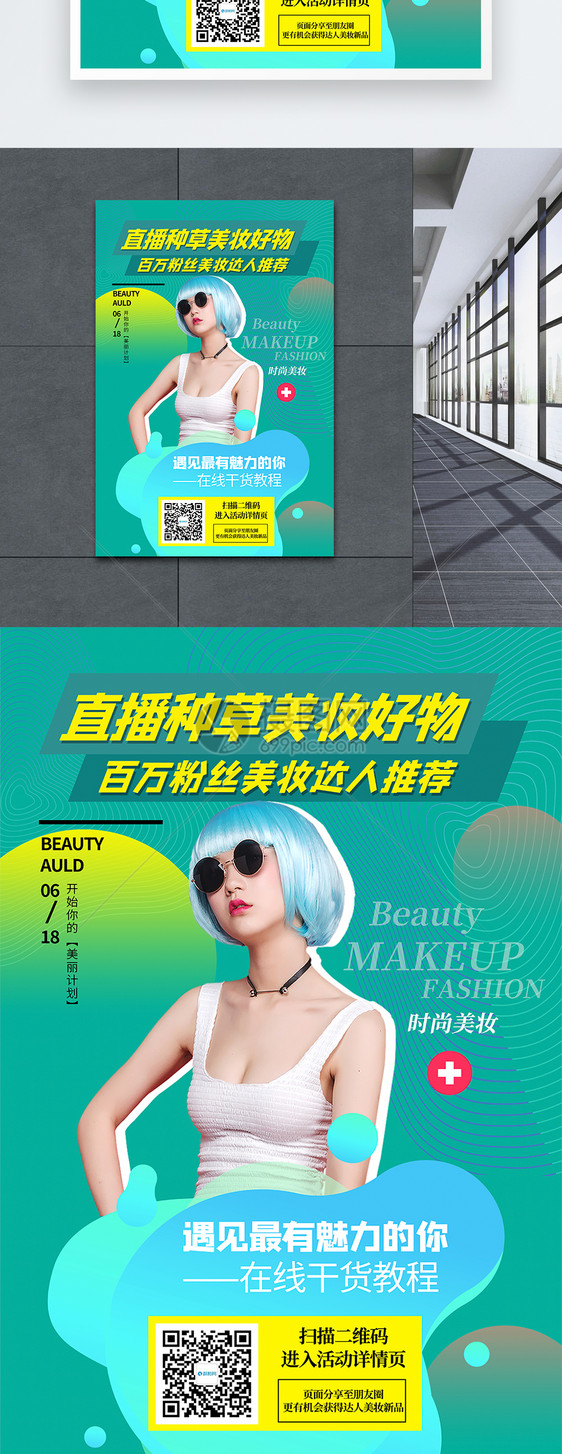 直播种草美妆化妆品促销海报图片