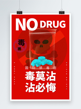 禁毒国际禁毒日宣传海报拒绝毒品图片
