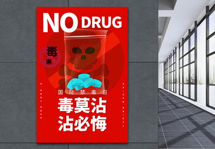 禁毒国际禁毒日宣传海报拒绝毒品图片