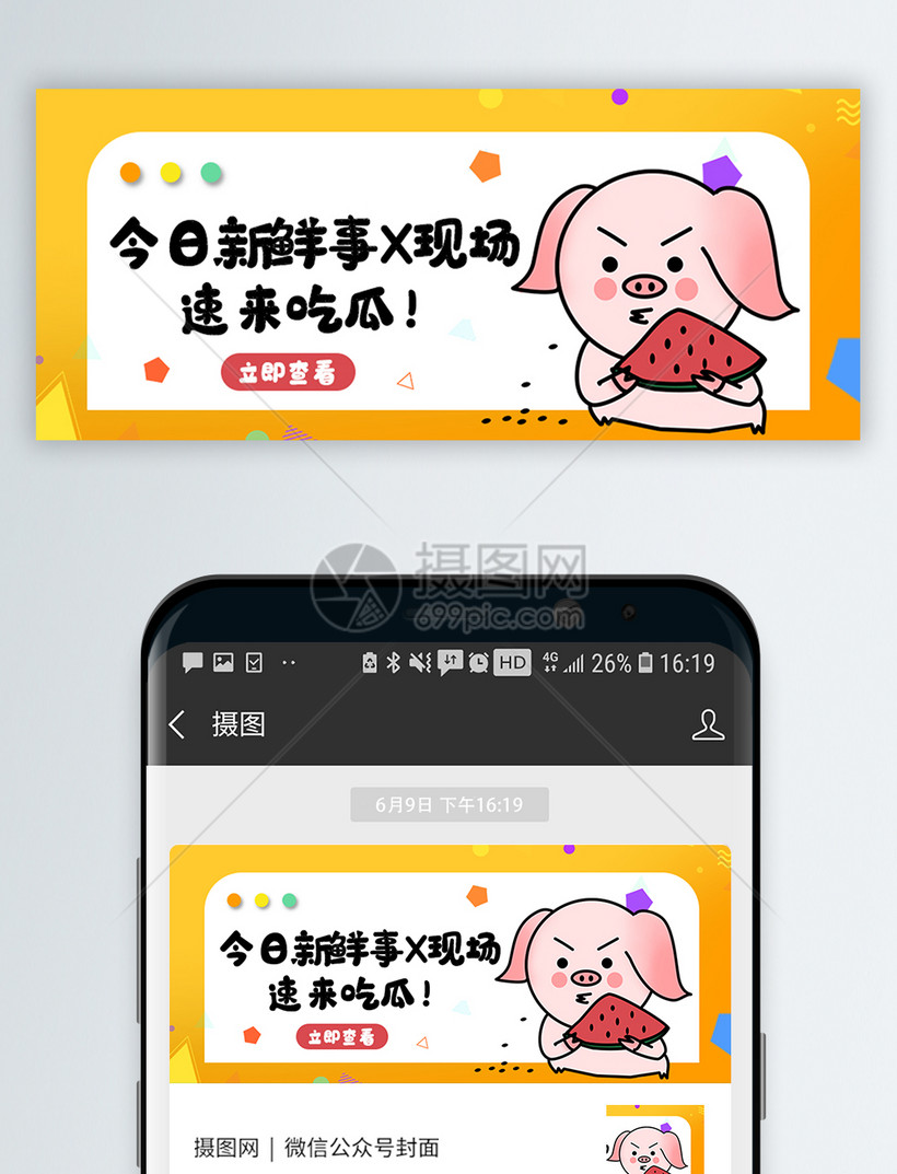 今日新鲜事x现场速来吃瓜微信公众号封面设计