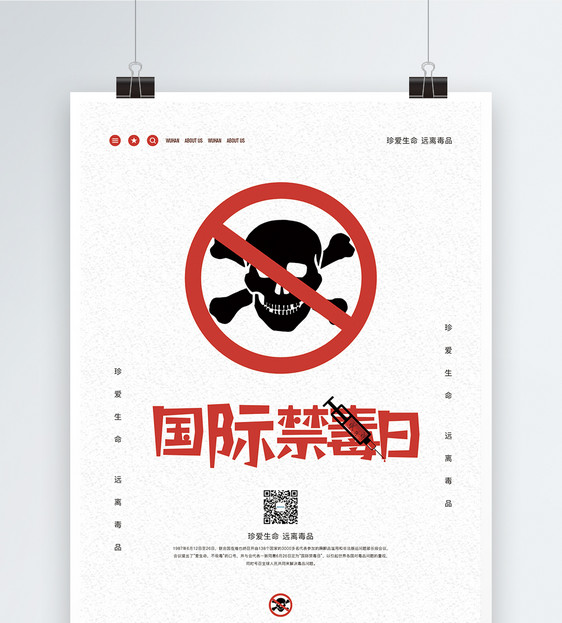 国际禁毒日公益海报图片