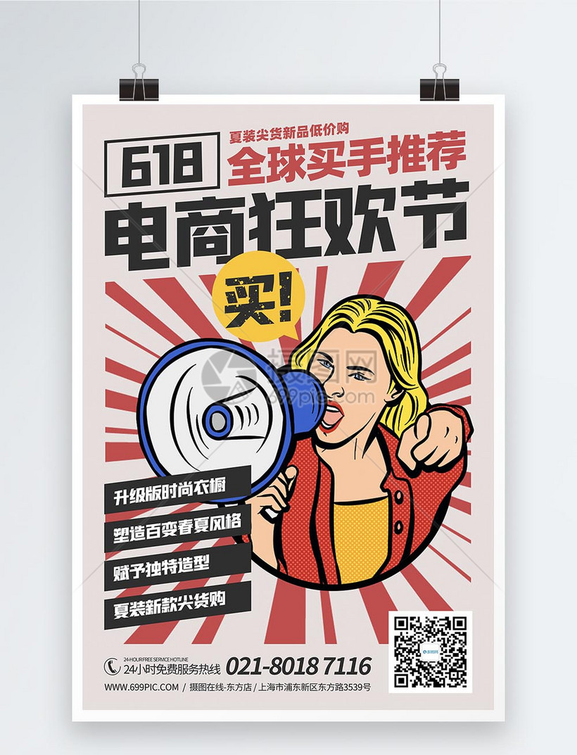 618电商狂欢购物节宣传海报