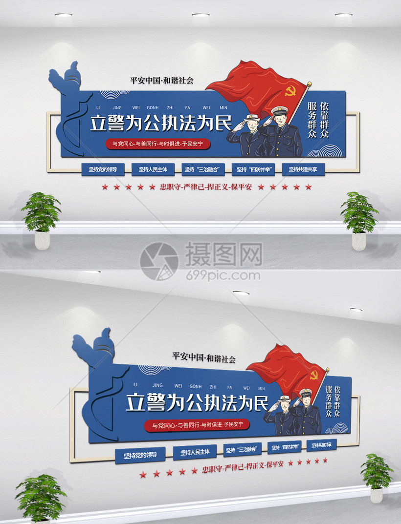 立警为公执法为民警察局文化墙