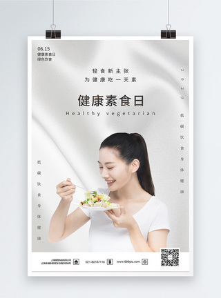 简约健康素食日节日海报图片