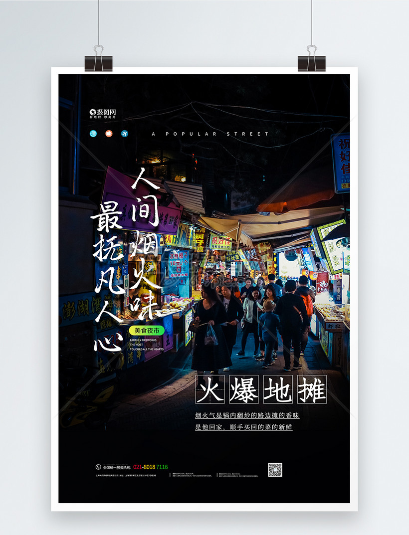 地摊经济人间烟火味美食海报模板素材-正版图片401752307-摄图网