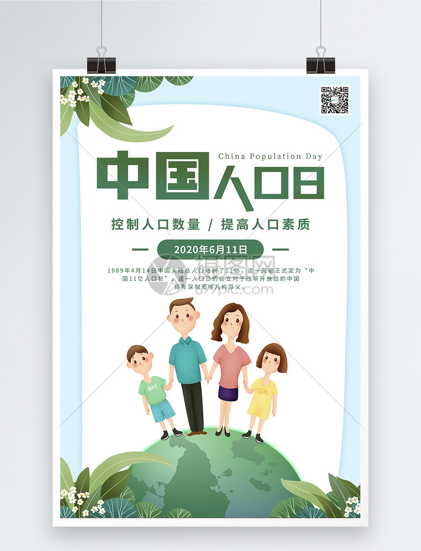 插画风中国人口日海报