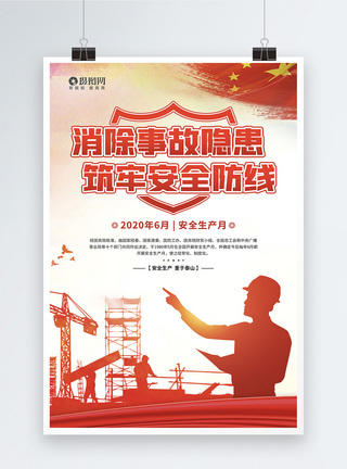 工业2020安全生产月主题宣传海报模板